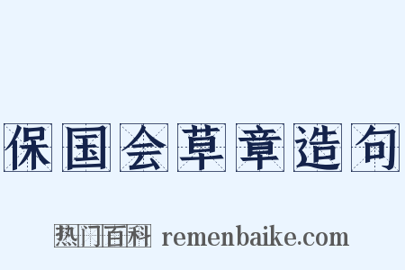 保国会草章造句是什么意思的图片